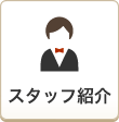 スタッフ