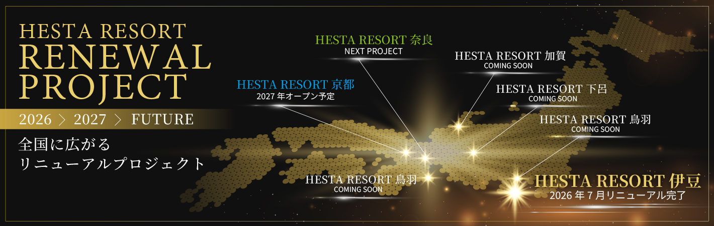 HESTA RESORT PROJECT 全国へ広がるリニューアルプロジェクト