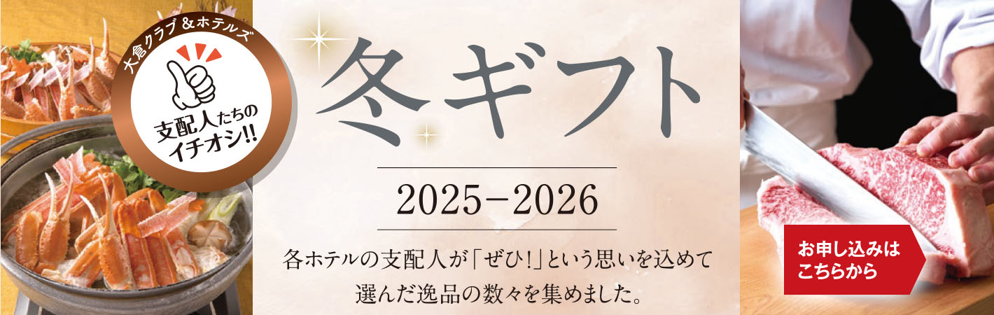 大倉クラブ＆ホテルズ厳選ギフト