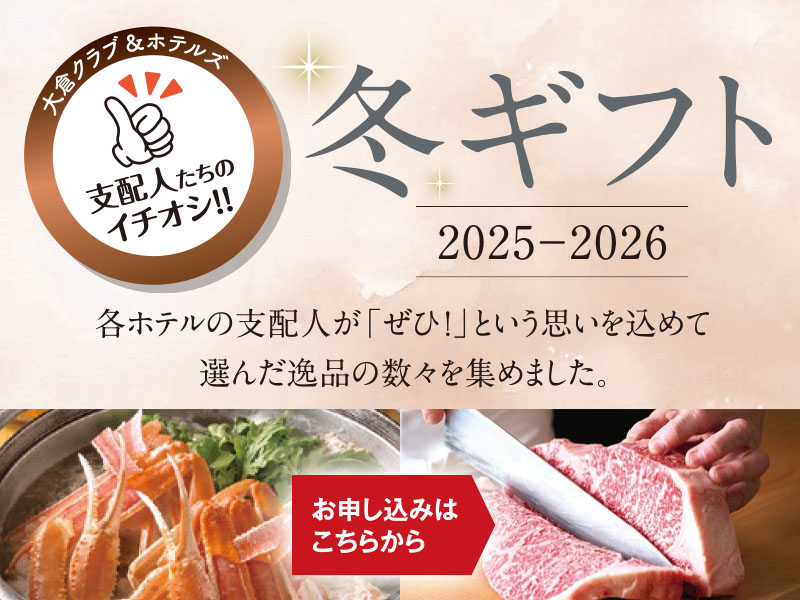 大倉クラブ＆ホテルズ厳選ギフト