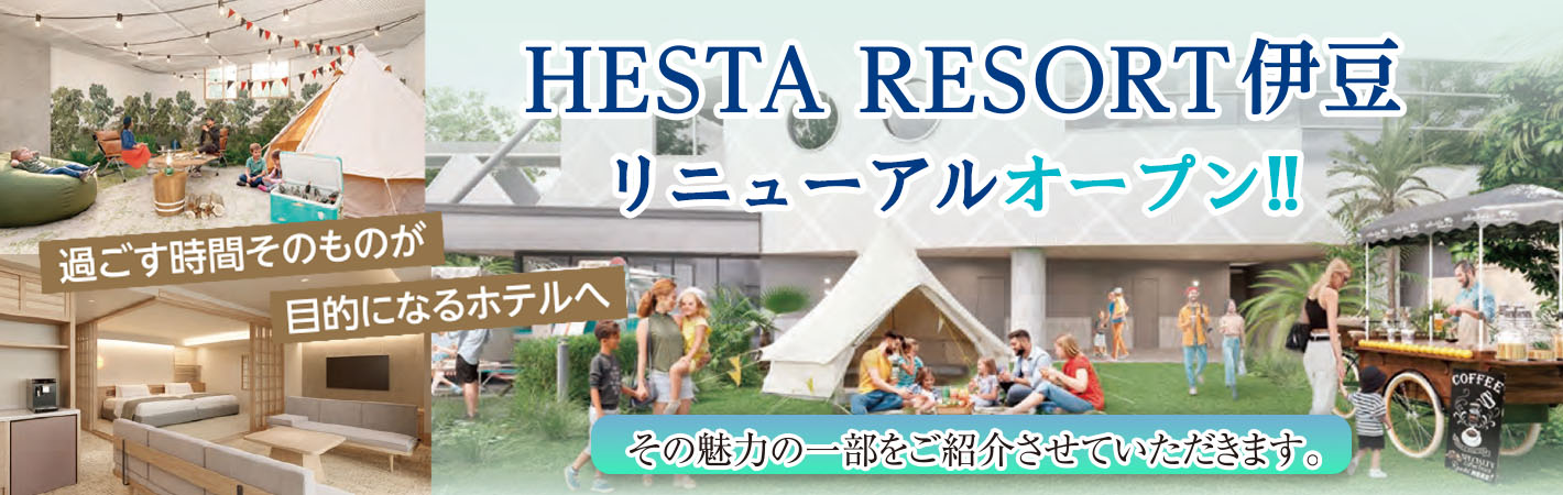 HESTA RESORT伊豆　リニューアルオープン
