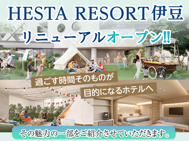 HESTA RESORT伊豆　リニューアルオープン