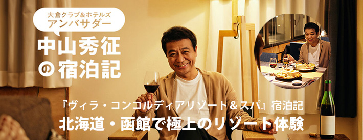 中山 秀征 氏　大倉クラブ＆ホテルズ　アンバサダーの宿泊記