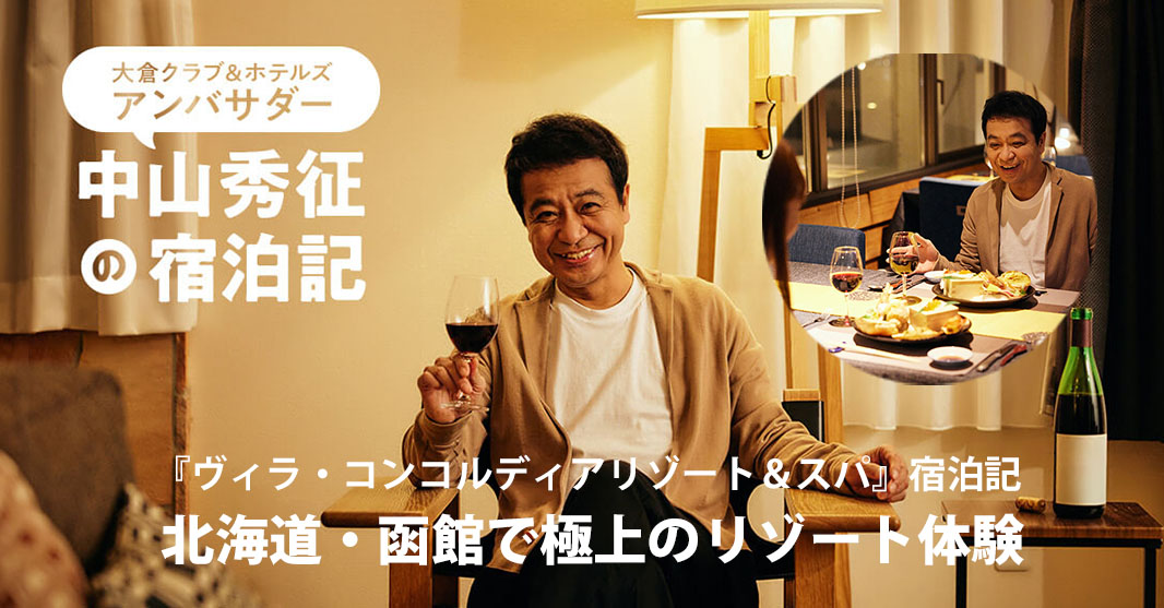 中山 秀征 氏　大倉クラブ＆ホテルズ　アンバサダーの宿泊記