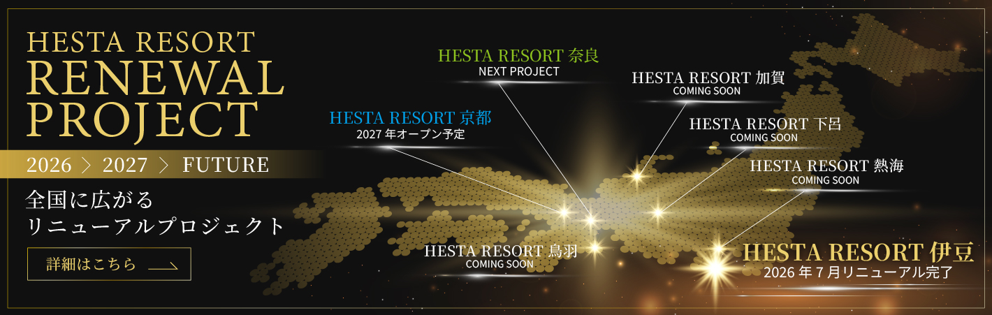 HESTA RESORT リニューアルプロジェクト