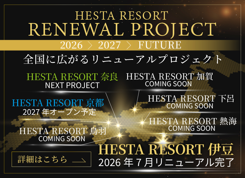 HESTA RESORT リニューアルプロジェクト