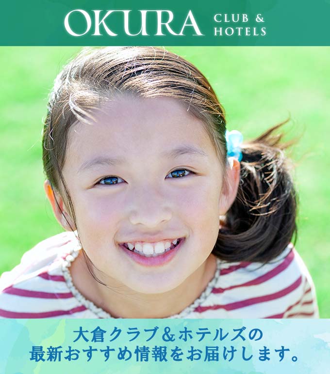 大倉クラブ＆ホテルズの最新おすすめ情報をお届けします。