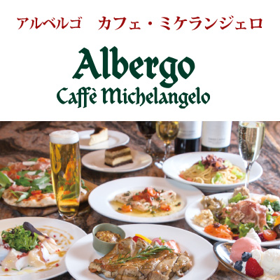 アルベルゴ　カフェ・ミケランジェロ