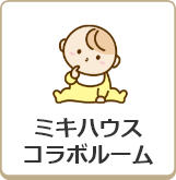 ミキハウスコラボルーム