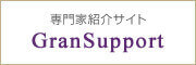 専門家紹介サイト-グランサポート-