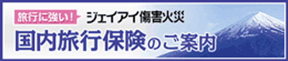 ジェイアイ傷害火災 国内旅行保険のご案内