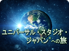 ユニバーサル・スタジオ・ジャパン&reg;への旅