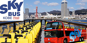 SKY BUS KOBE（神戸市内定期観光バス）2階建てオープンバスで神戸観光