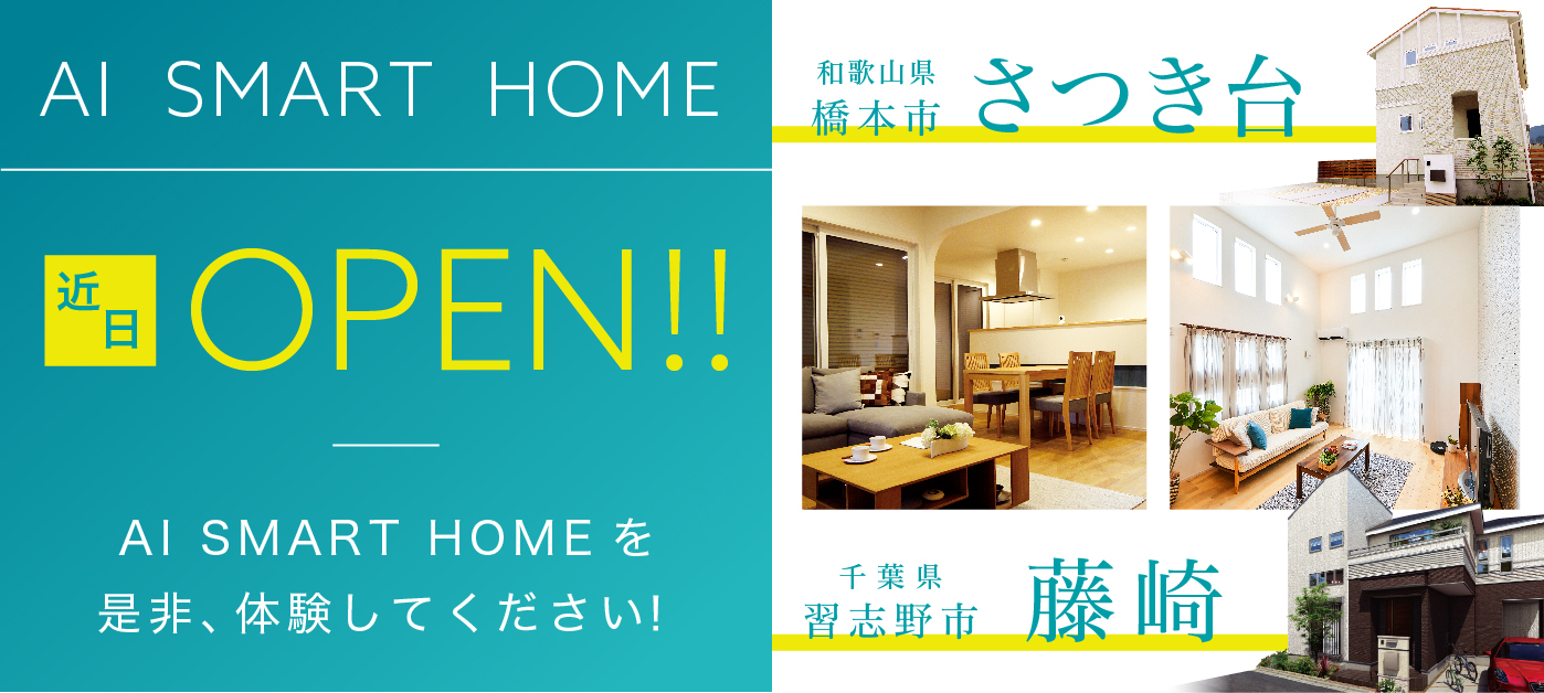 AI SMART HOME　近日OPEN