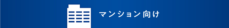 マンション向け