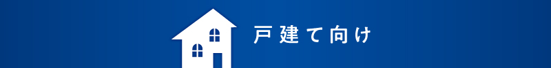 戸建て向け